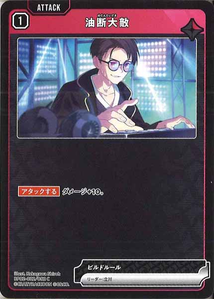 [BP-02]油断大敵【C】BP02-022/082