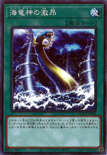 [ROTD]海竜神の激昂(ノーマル)ROTD-JP064