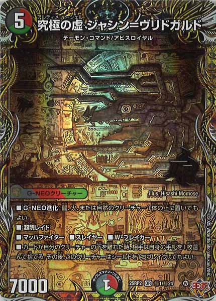 [DM25-RP2]究極の虚 ジャシン＝ヴリドガルド【OR】秘1/秘24