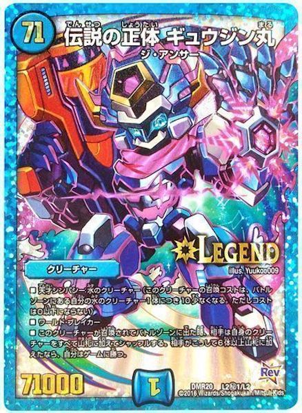 [DMR-20]伝説の正体 ギュウジン丸【SE】L2秘1/L2