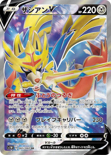 [S1W]ザシアンV【SR】065/060