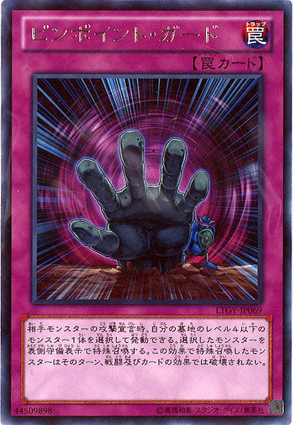 [LTGY]ピンポイント・ガード(レア)LTGY-JP069