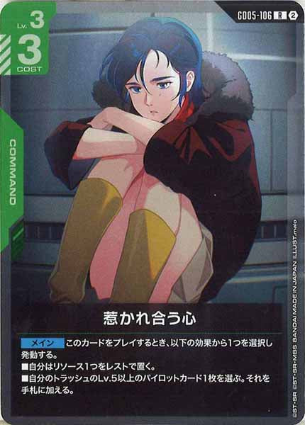 [GD05]惹かれ合う心【R】GD05-106