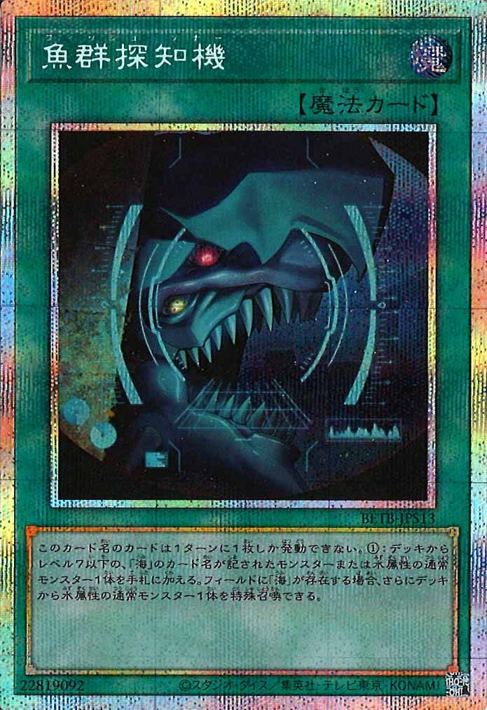 [BETB]魚群探知機【プリズマティックシークレットレア】BETB-JPS13