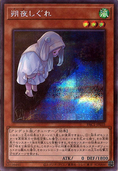 [PAC1]朔夜しぐれ（新規イラスト）(シークレットレア)PAC1-JP035
