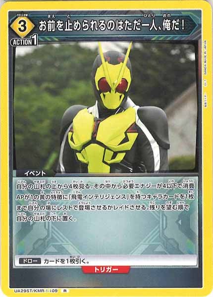 [UA29-ST]お前を止められるのはただ一人、俺だ！【R】UA29ST/KMR-1-109