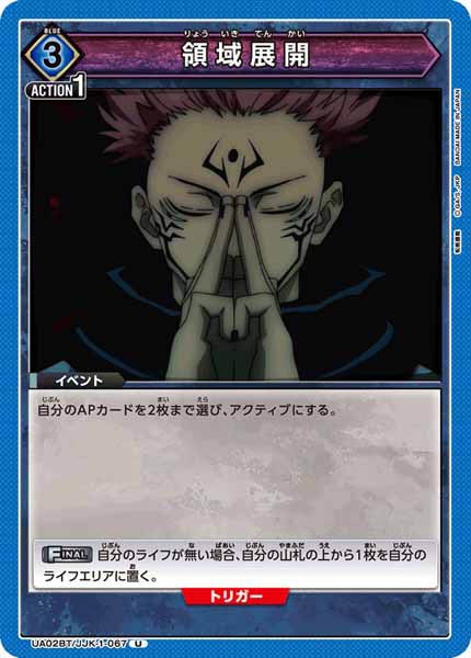 [UA02-BT]領域展開【U】UA02BT/JJK-1-067