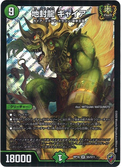 [DMRP-16]地封龍 ギャイア（ホイル加工）【SR】S5/S11