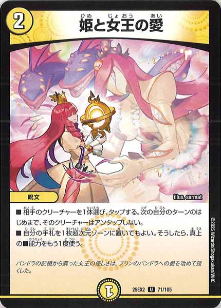 [DM25-EX2]姫と女王の愛【UC】71/105