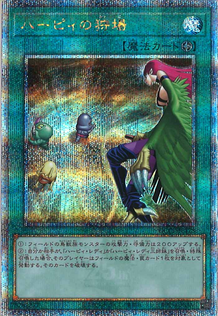 [QCCP]ハーピィの狩場(クォーターセンチュリーシークレットレア)QCCP-JP128