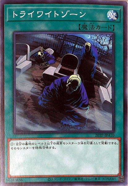 [20TP]トライワイトゾーン(ノーマル)20TP-JP410