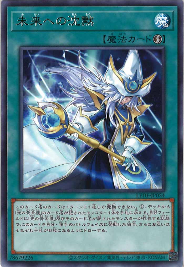 [LEDE]未来への沈黙(レア)LEDE-JP054