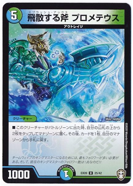 [DMEX-09]飛散する斧 プロメテウス【UC】25/42