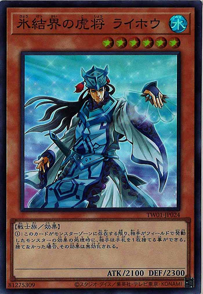 [TW01]氷結界の虎将 ライホウ(スーパーレア)TW01-JP024