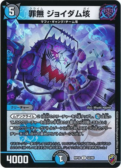 [DMRP-16]罪無 ジョイダム垓（ホイル加工）【UC】52/95