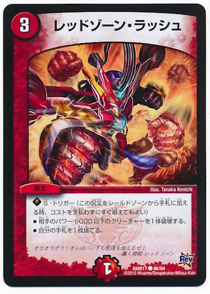 [DMR-17]レッドゾーン・ラッシュ【C】86/94