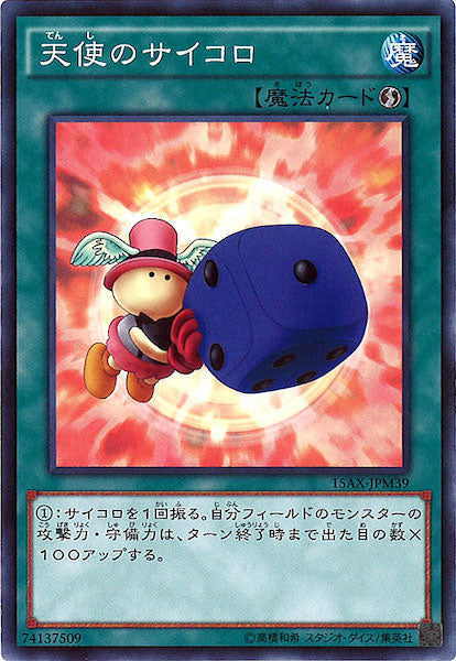 [15AX-M]天使のサイコロ(ノーマル)15AX-JPM39