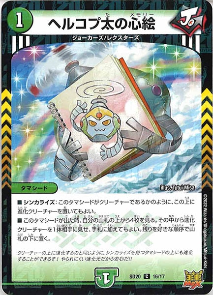 [DMSD-20]ヘルコプ太の心絵【C】16/17