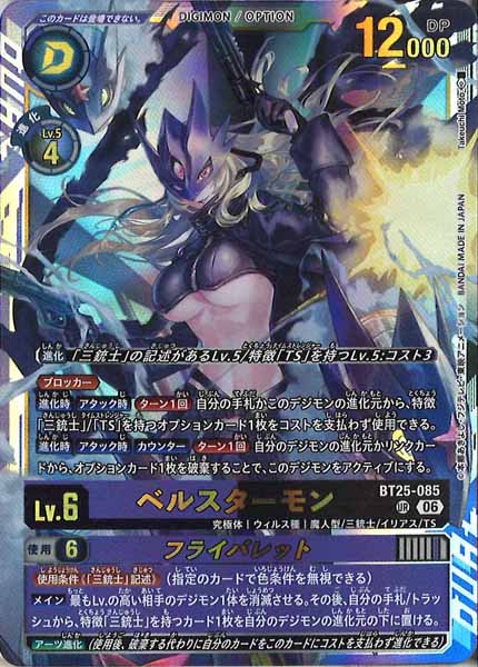 [BT-25]ベルスターモン【UR】BT25-085