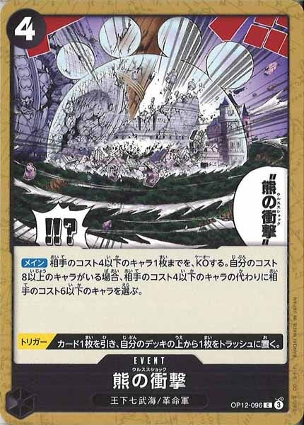 [OP_OP-12]熊の衝撃【C】OP12-096