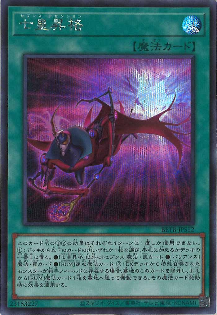 [BETB]七皇昇格【シークレットレア】BETB-JPS12