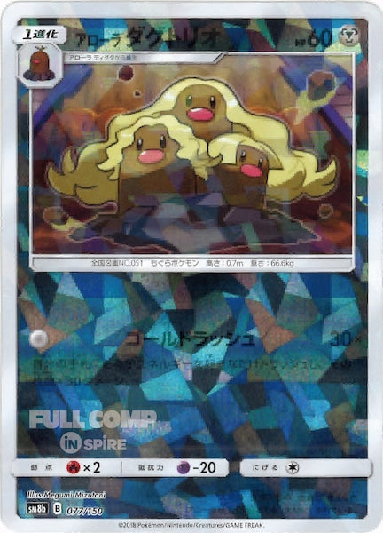 [SM8b]アローラダグトリオ（ミラー仕様）【No mark】077/150