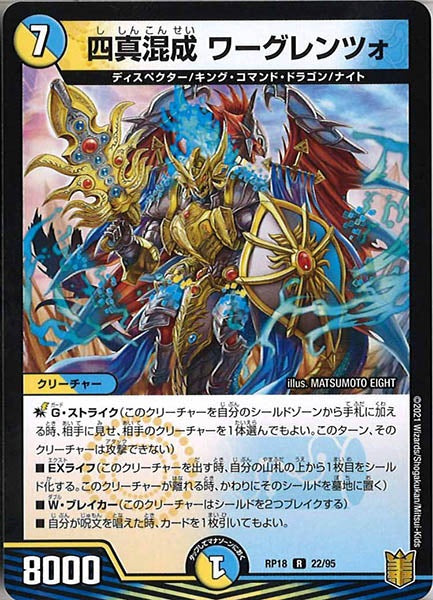 [DMRP-18]四真混成 ワーグレンツォ【R】22/95