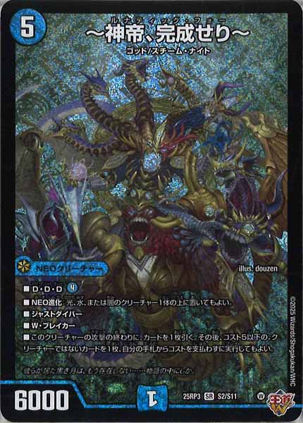 [DM25-RP3]～神帝、完成せり～【SR】S2/S11