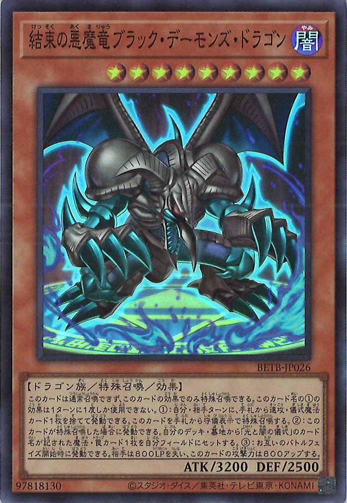 [BETB]結束の悪魔竜ブラック・デーモンズ・ドラゴン【スーパーレア】BETB-JP026