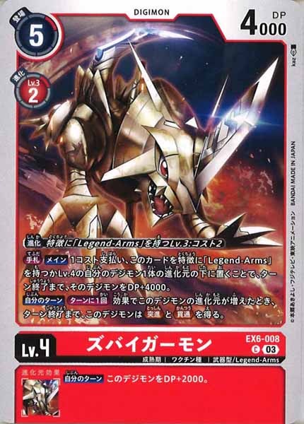 [EX-06]ズバイガーモン【C】EX6-008