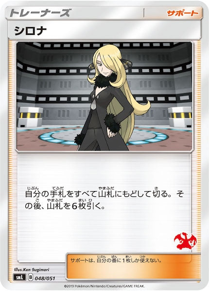 [SML]シロナ（リザードン）【No mark】048/051