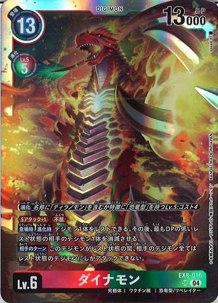 [EX-08]ダイナモン【SR】EX8-016