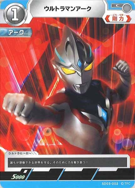 [SD03]ウルトラマンアーク【C】SD03-002