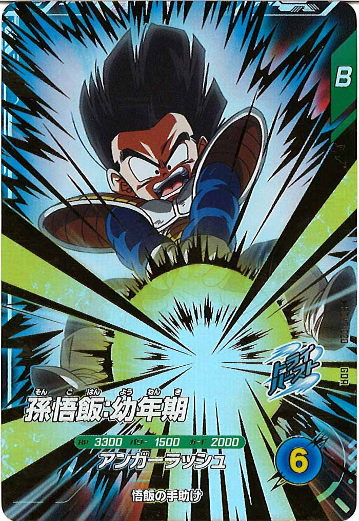 [DB_SDV2]孫悟飯：幼年期【GDR】SDV2-020