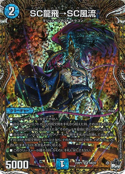 [DM23-RP1]SC龍飛→SC風流【SESP】6B/22