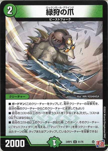 [DM24-RP3]緑狩の爪【UC】51/76