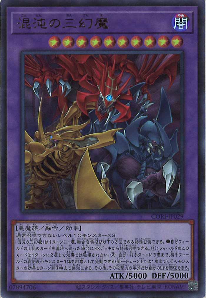 [CORI]混沌の三幻魔【ウルトラレア】CORI-JP029