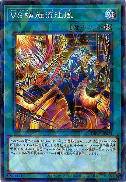 [DBWS]ＶＳ 螺旋流辻風(ノーマルパラレル)DBWS-JP024