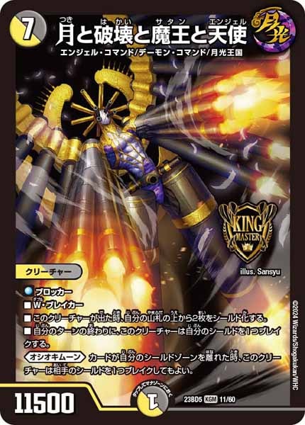 [DM23-BD5]月と破壊と魔王と天使【KGM】11/60