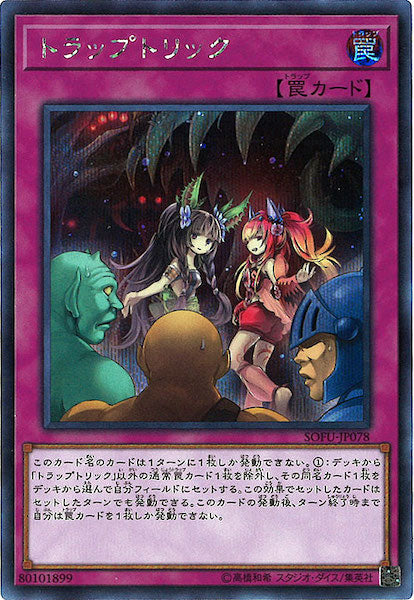 [SOFU]トラップトリック(シークレットレア)SOFU-JP078