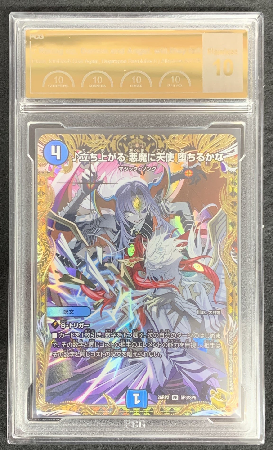 鑑定品PCG10】[DM26-RP2]♪立ち上がる 悪魔に天使 堕ちるかな（金