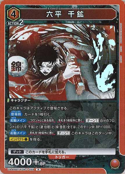 [UA46-BT]六平 千鉱【R】UA46BT/KGR-1-059