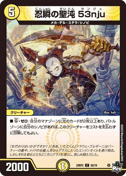 [DM23-RP2]忍瞬の聖沌 53nju【C】52/74