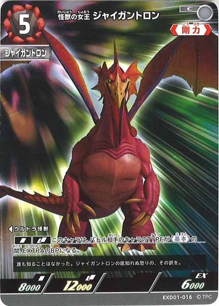 [EXD01]怪獣の女王 ジャイガントロン【C】EXD01-016