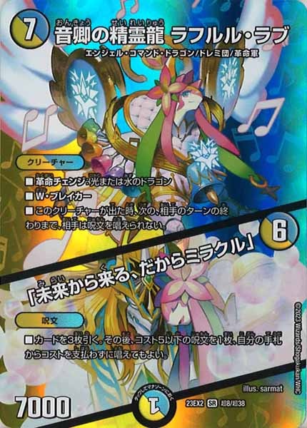 [DM23-EX2]音卿の精霊龍 ラフルル・ラブ／「未来から来る、だからミラクル」【SR】超8/超38