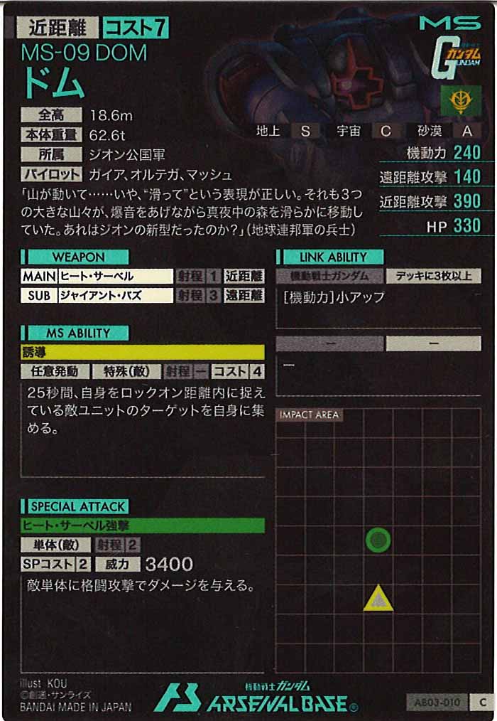 [AB03]ドム【C】AB03-010