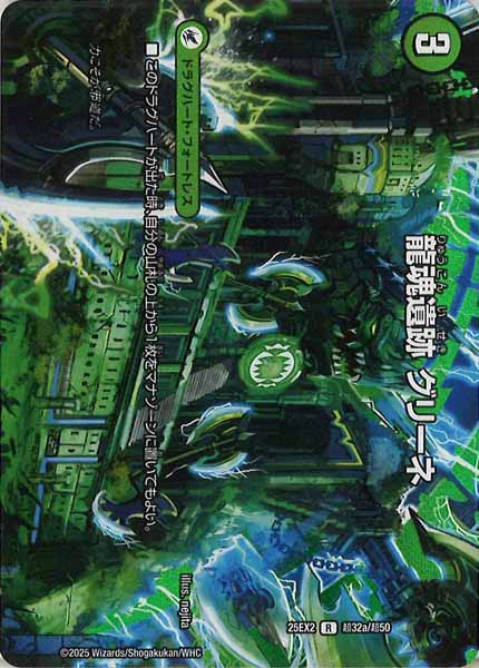 [DM25-EX2]龍魂遺跡 グリーネ/極真龍魂 オール・オーバー・ザ・ワールド【R】超32a/超50