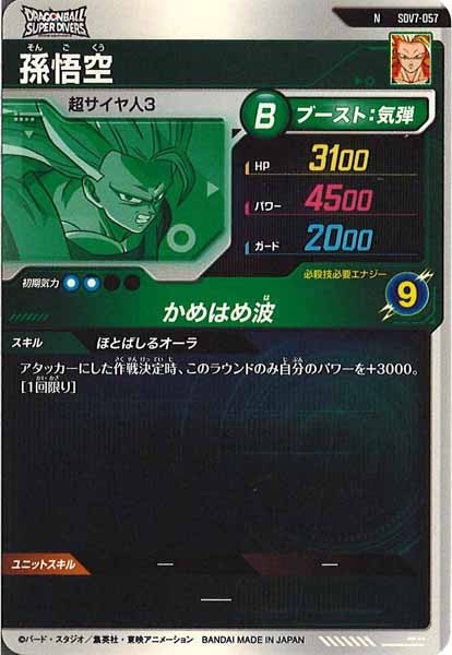 [DB_SDV7]孫悟空【N】SDV7-057