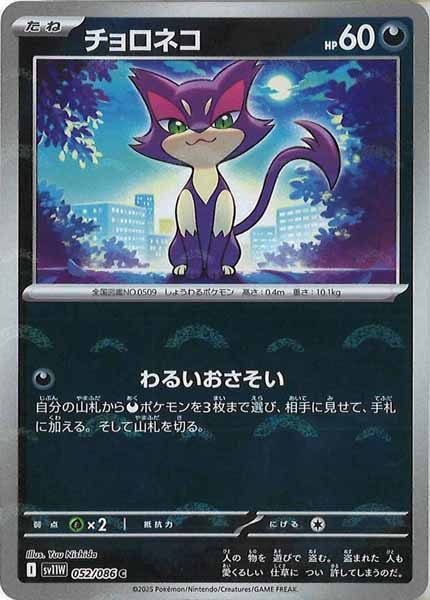 [SV11W]チョロネコ(モンスターボールミラー仕様）【C】052/086