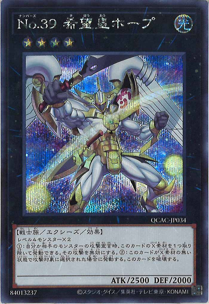 [QCAC]No.３９ 希望皇ホープ（新規イラスト1）(シークレットレア)QCAC-JP034